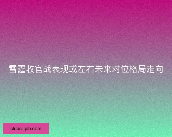 雷霆收官战表现或左右未来对位格局走向